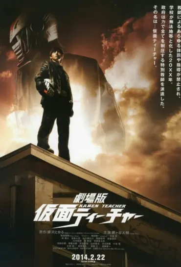 Kamen Teacher: The Movie