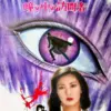 The Visitor in the Eye